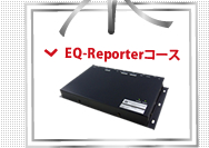 EQ-Reporterコース