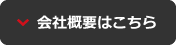 会社概要はこちら