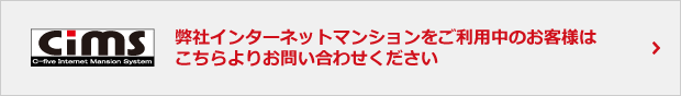 弊社インターネットマンションをご利用中のお客様はこちらよりお問い合わせください