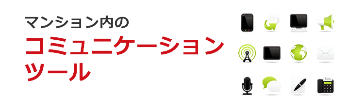 マンションホームページサービス